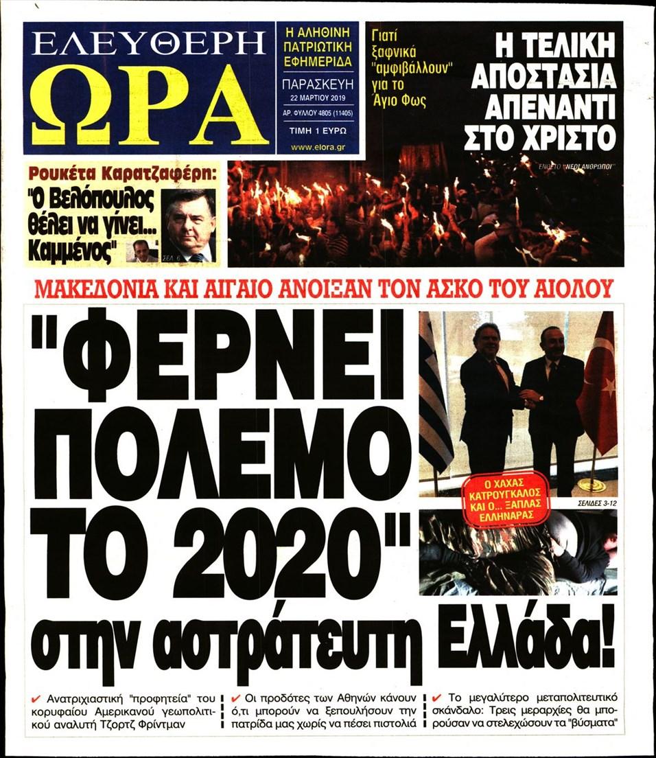 Πρωτοσέλιδο εφημερίδας Ελεύθερη Ώρα