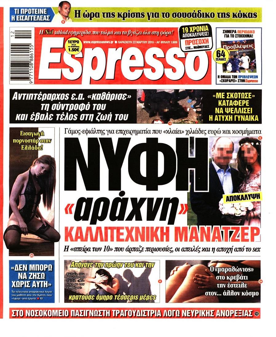 Πρωτοσέλιδο εφημερίδας Espresso