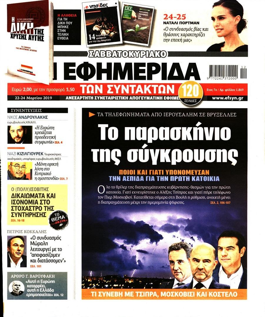 Πρωτοσέλιδο εφημερίδας Των συντακτών