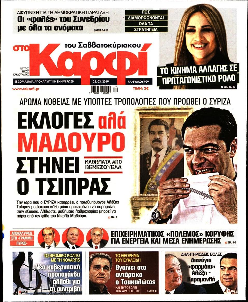 Πρωτοσέλιδο εφημερίδας Το Καρφί