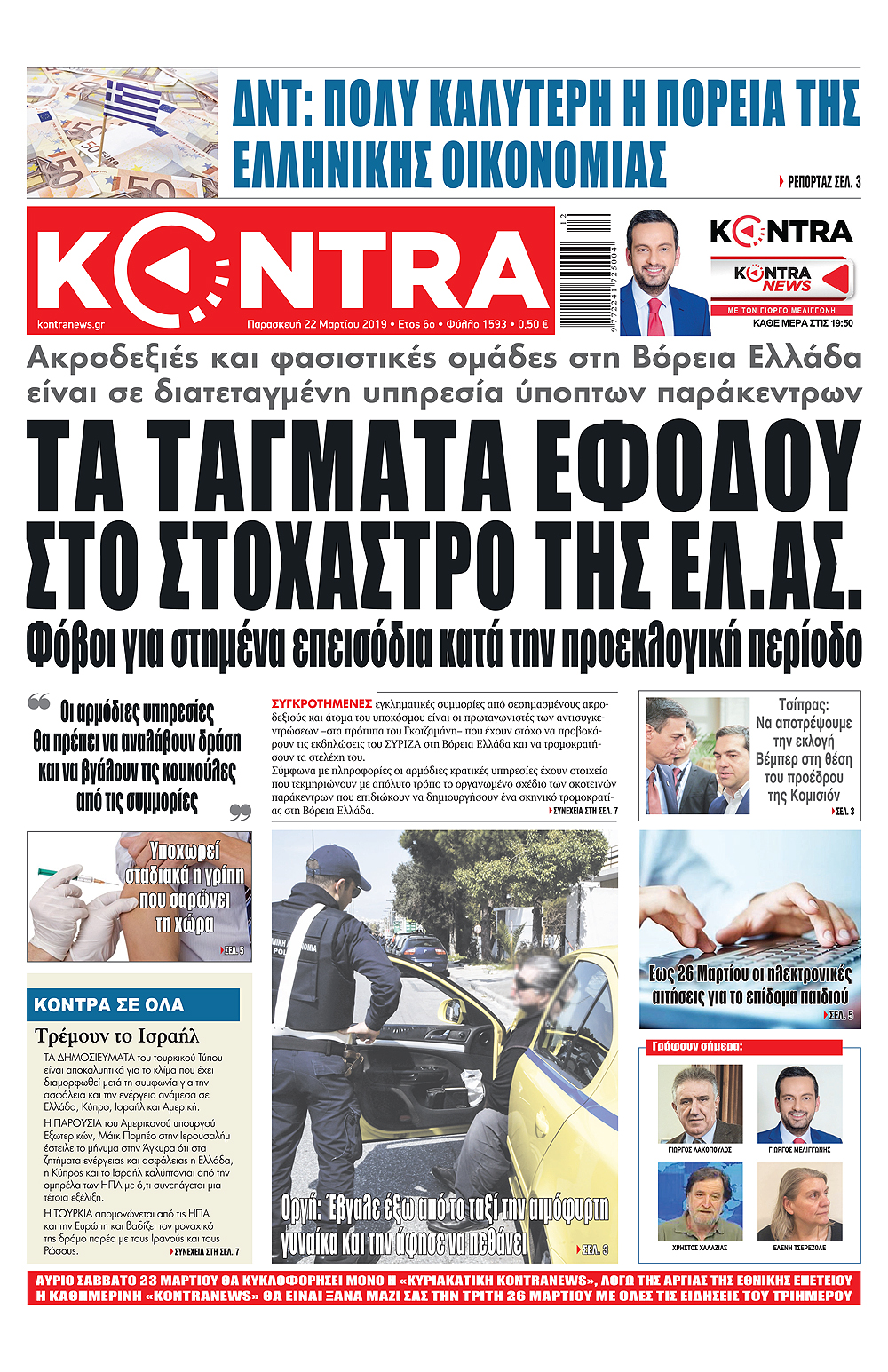 Πρωτοσέλιδο εφημερίδας Kontra News