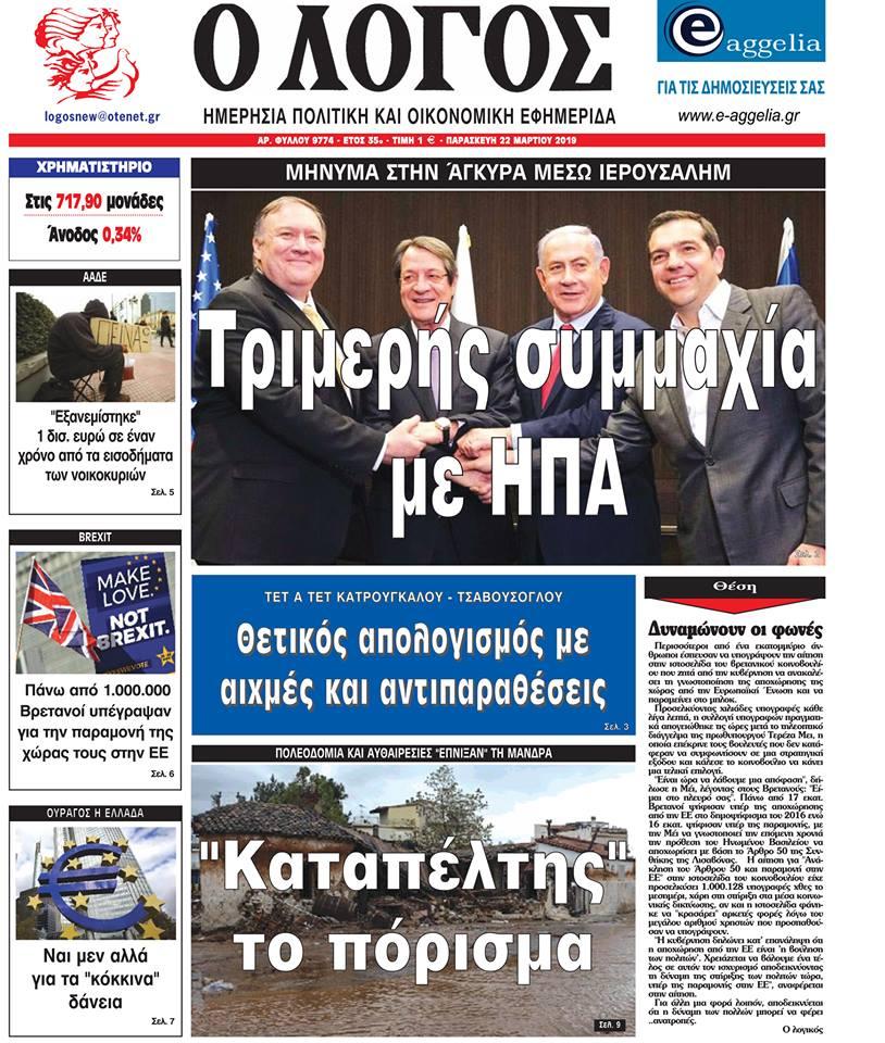 Πρωτοσέλιδο εφημερίδας Λόγος