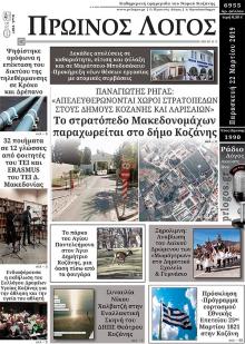 Πρωινός λόγος Κοζάνης