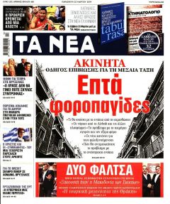 Τα Νέα