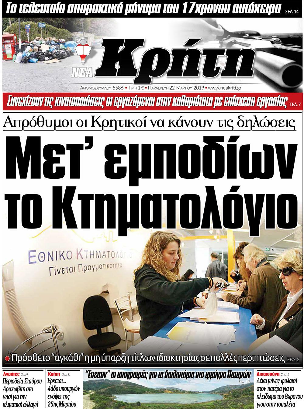 Πρωτοσέλιδο εφημερίδας Νέα Κρήτη