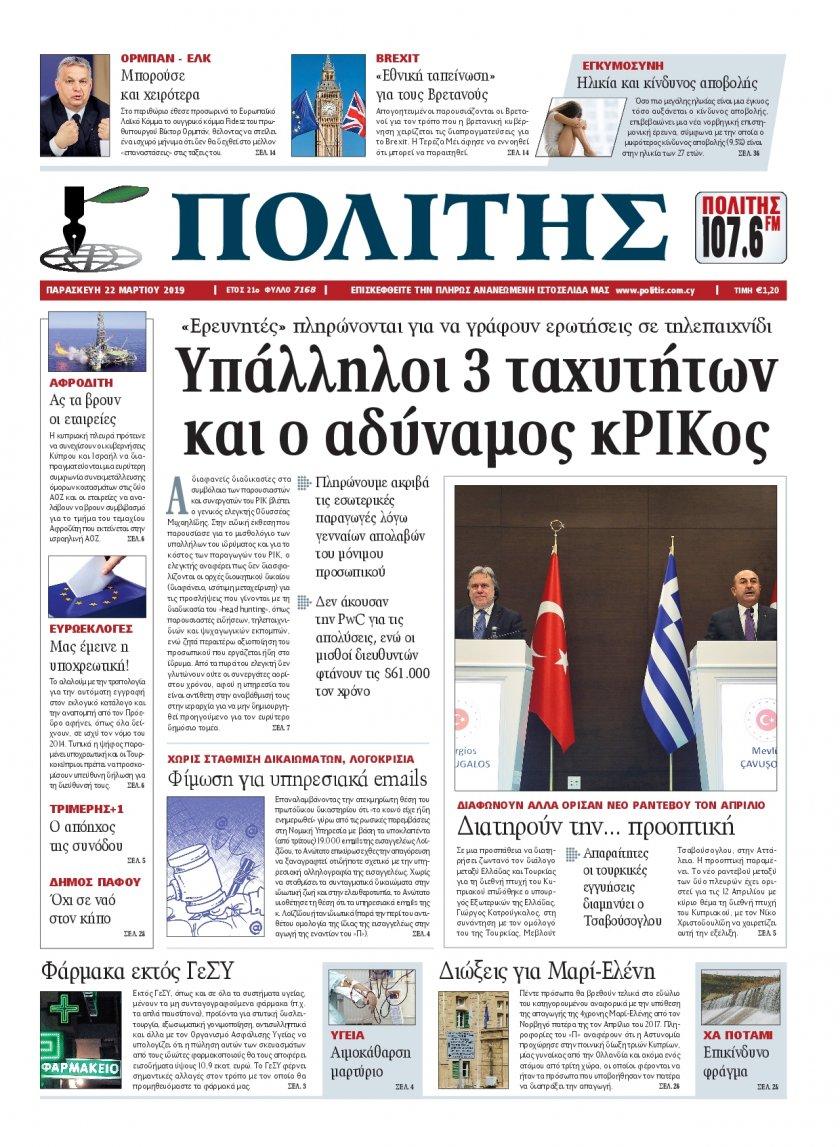 Πρωτοσέλιδο εφημερίδας Πολίτης Κύπρου