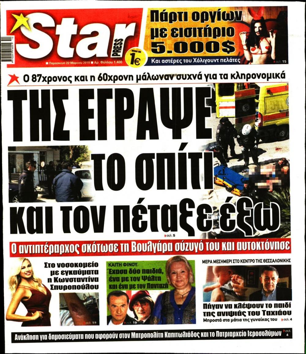 Πρωτοσέλιδο εφημερίδας Star Press