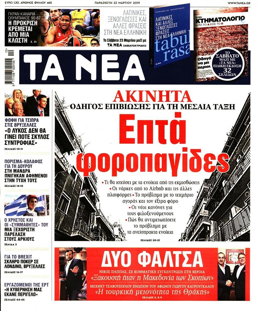 Πρωτοσέλιδο εφημερίδας Τα Νέα