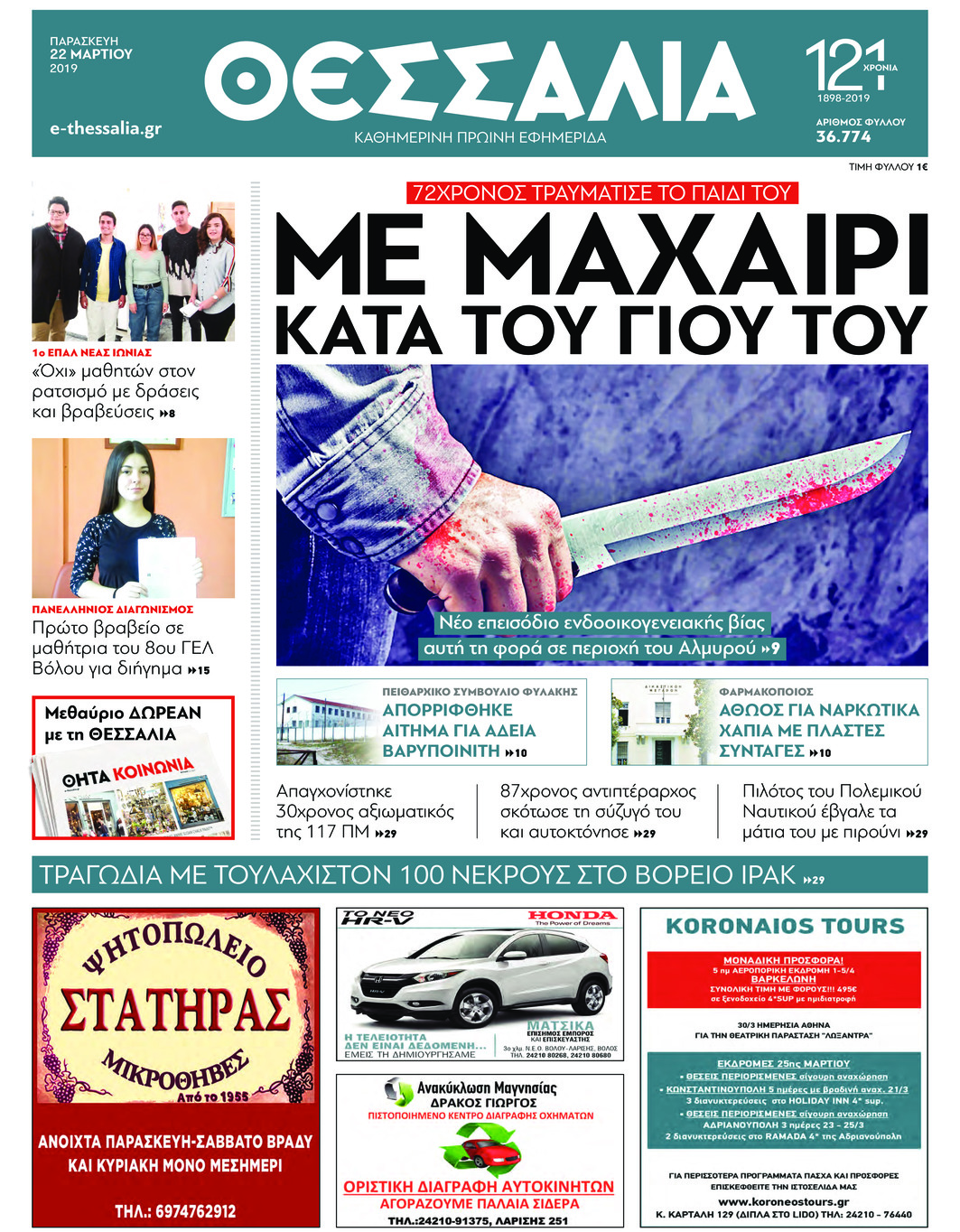 Πρωτοσέλιδο εφημερίδας Θεσσαλία