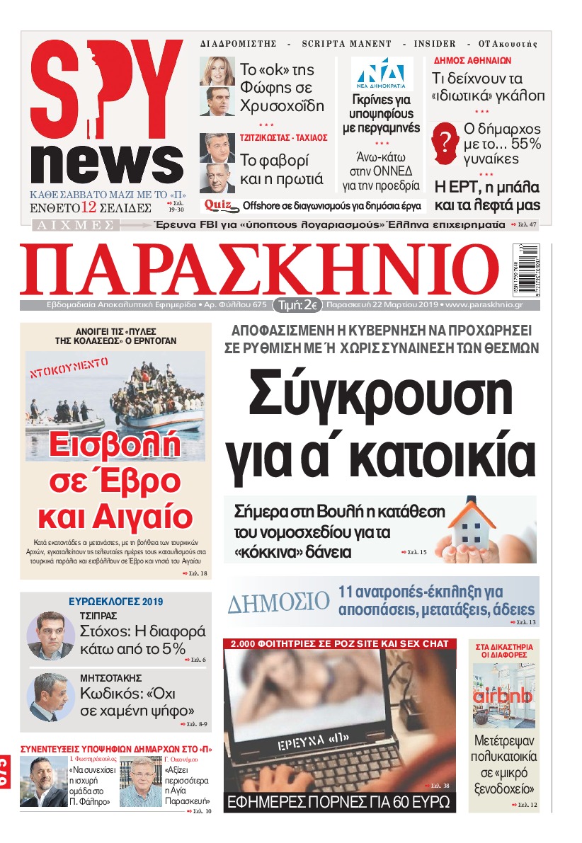 Πρωτοσέλιδο εφημερίδας Το Παρασκήνιο