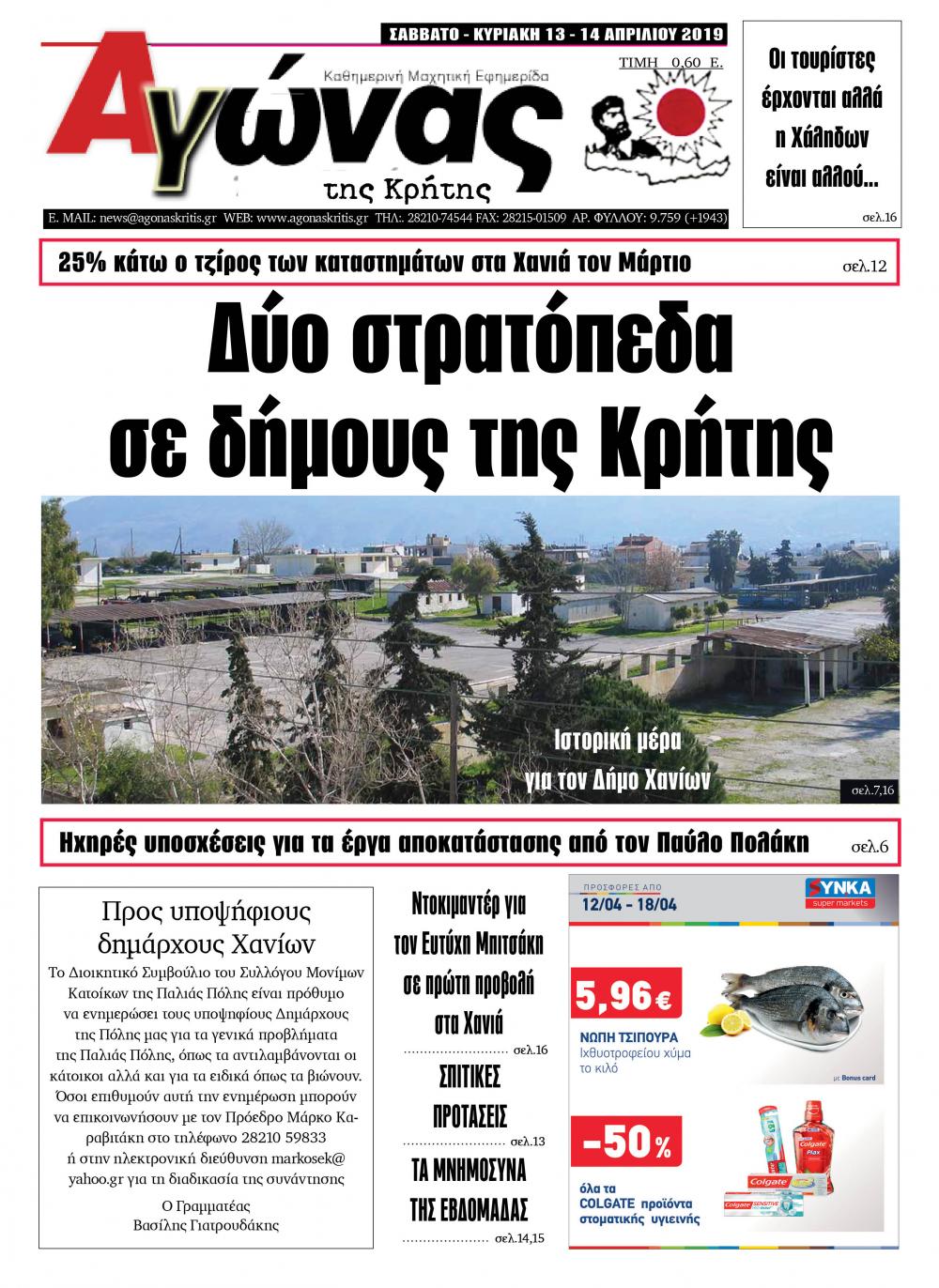 Πρωτοσέλιδο εφημερίδας Αγώνας της Κρήτης