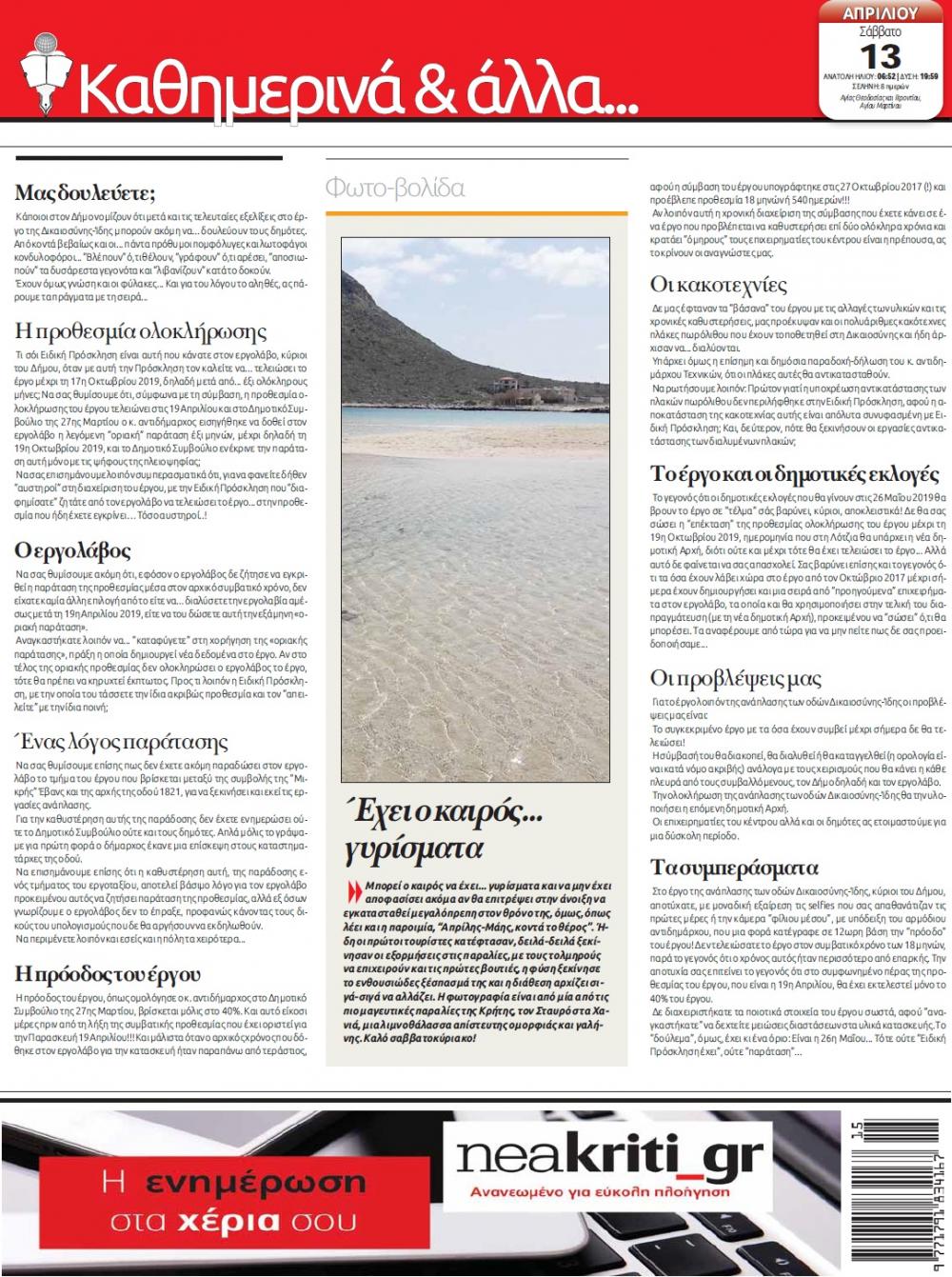 Οπισθόφυλλο εφημερίδας Νέα Κρήτη