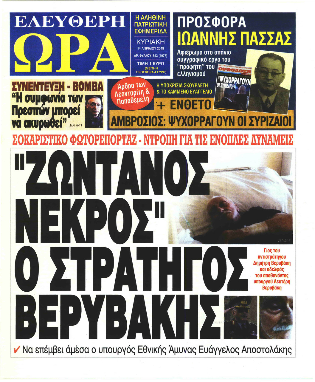 Πρωτοσέλιδο εφημερίδας Ελεύθερη Ώρα