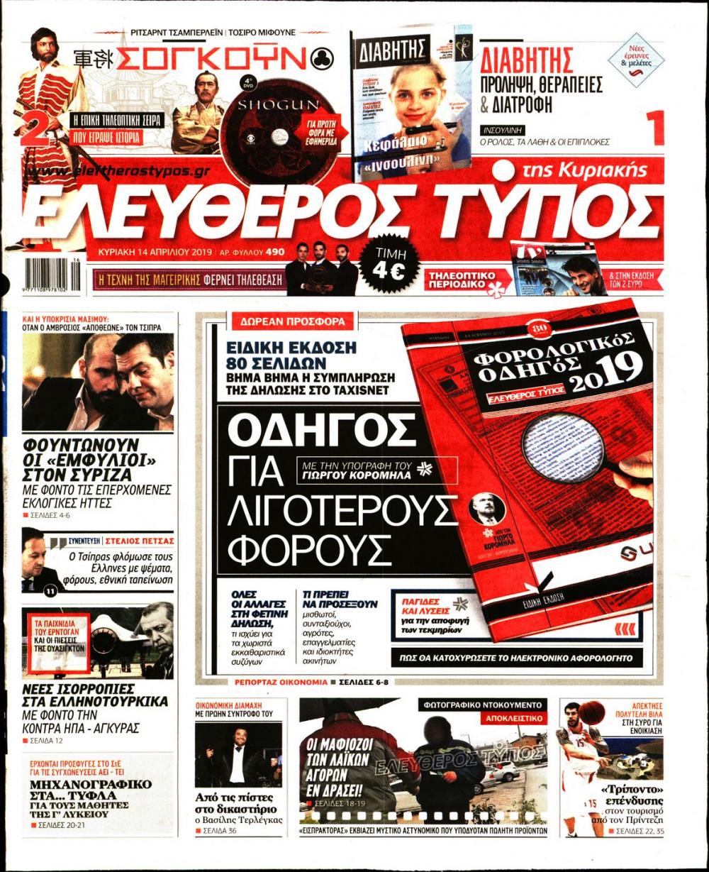 Πρωτοσέλιδο εφημερίδας Ελεύθερος Τύπος