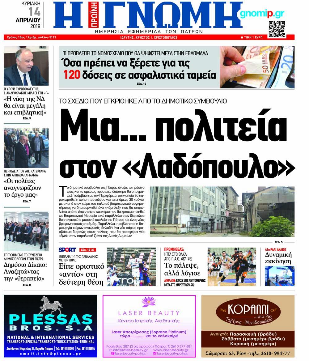 Πρωτοσέλιδο εφημερίδας Γνώμη της Πάτρας