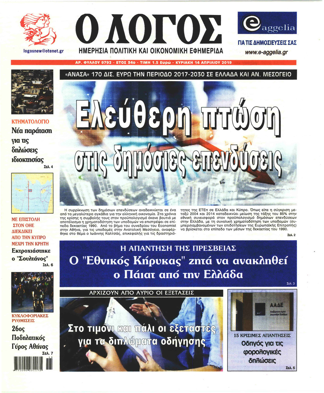 Πρωτοσέλιδο εφημερίδας Λόγος