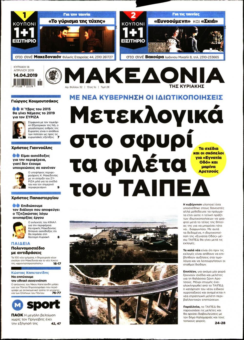 Πρωτοσέλιδο εφημερίδας Μακεδονία