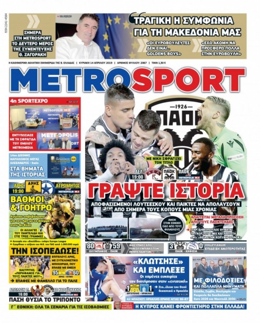 Πρωτοσέλιδο εφημερίδας Metrosport