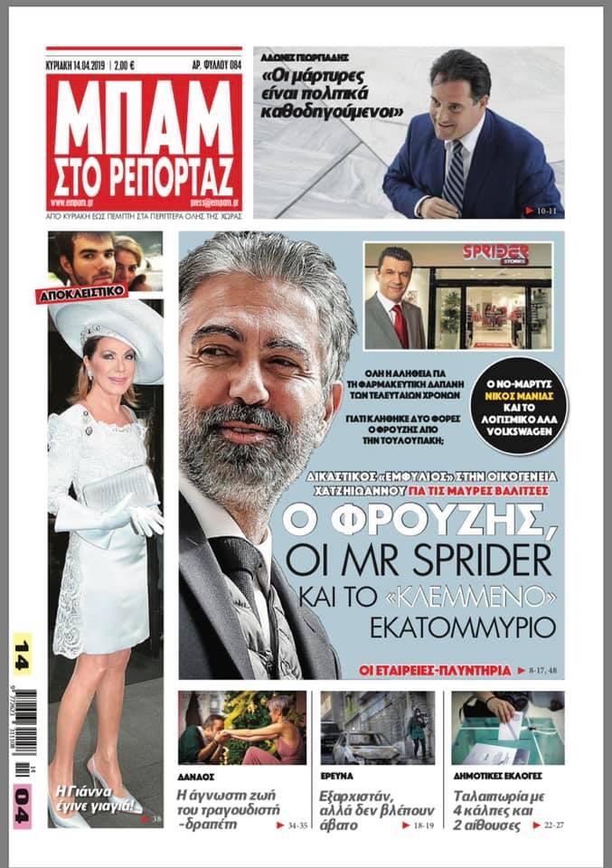Πρωτοσέλιδο εφημερίδας Μπαμ στο Ρεπορτάζ