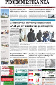 Ρεθεμνιώτικα Νέα