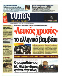 Τύπος Θεσσαλονίκης