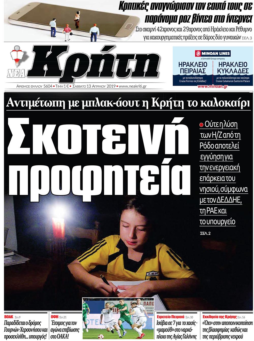 Πρωτοσέλιδο εφημερίδας Νέα Κρήτη