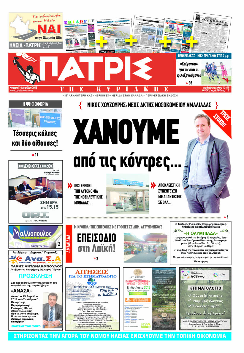 Πρωτοσέλιδο εφημερίδας Πατρις Ηλείας