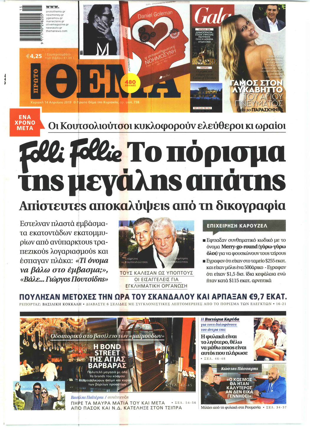Πρωτοσέλιδο εφημερίδας Πρώτο Θέμα