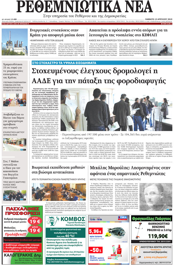 Πρωτοσέλιδο εφημερίδας Ρεθεμνιώτικα Νέα