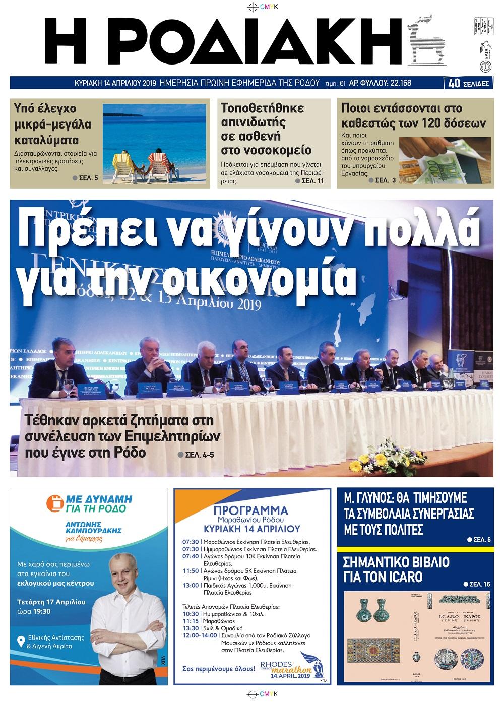Πρωτοσέλιδο εφημερίδας Ροδιακή