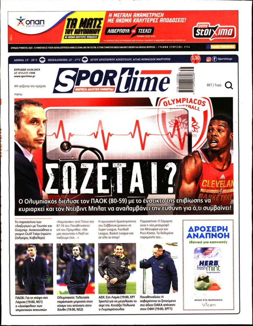 Πρωτοσέλιδο εφημερίδας Sportime