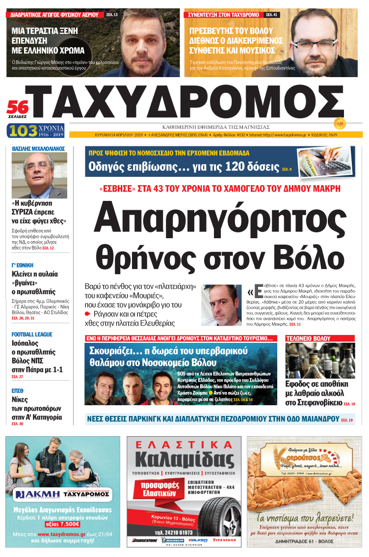 Πρωτοσέλιδο εφημερίδας Ταχυδρόμος
