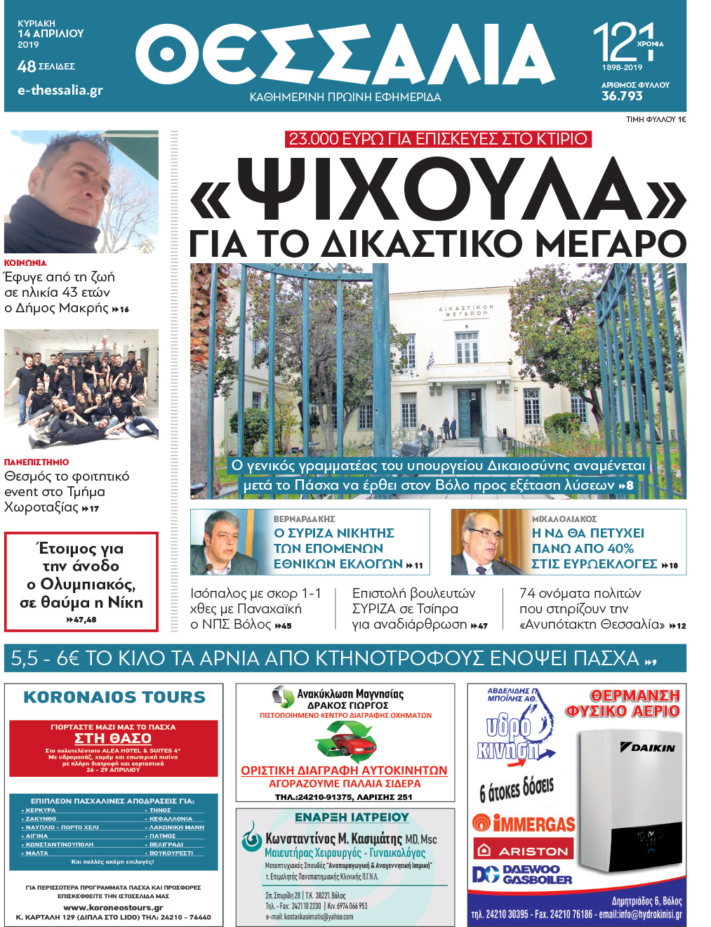 Πρωτοσέλιδο εφημερίδας Θεσσαλία