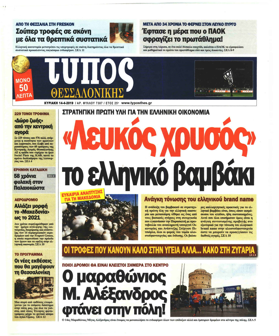 Πρωτοσέλιδο εφημερίδας Τύπος Θεσσαλονίκης