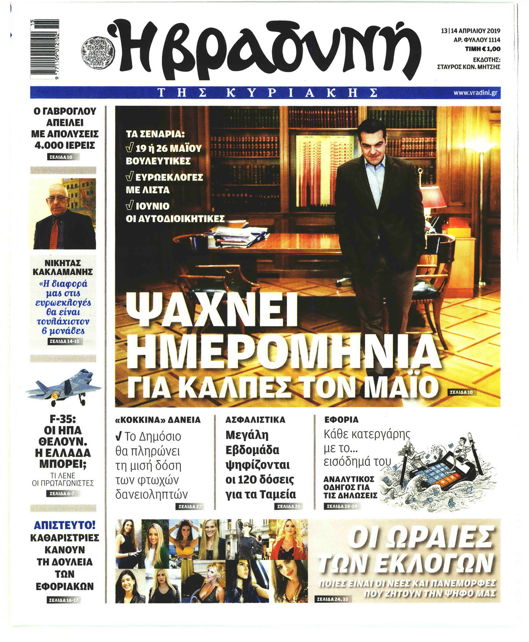 Πρωτοσέλιδο εφημερίδας Βραδυνή Κ.