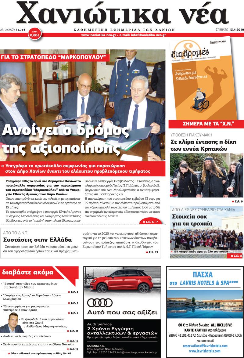 Πρωτοσέλιδο εφημερίδας Χανιώτικα Νέα