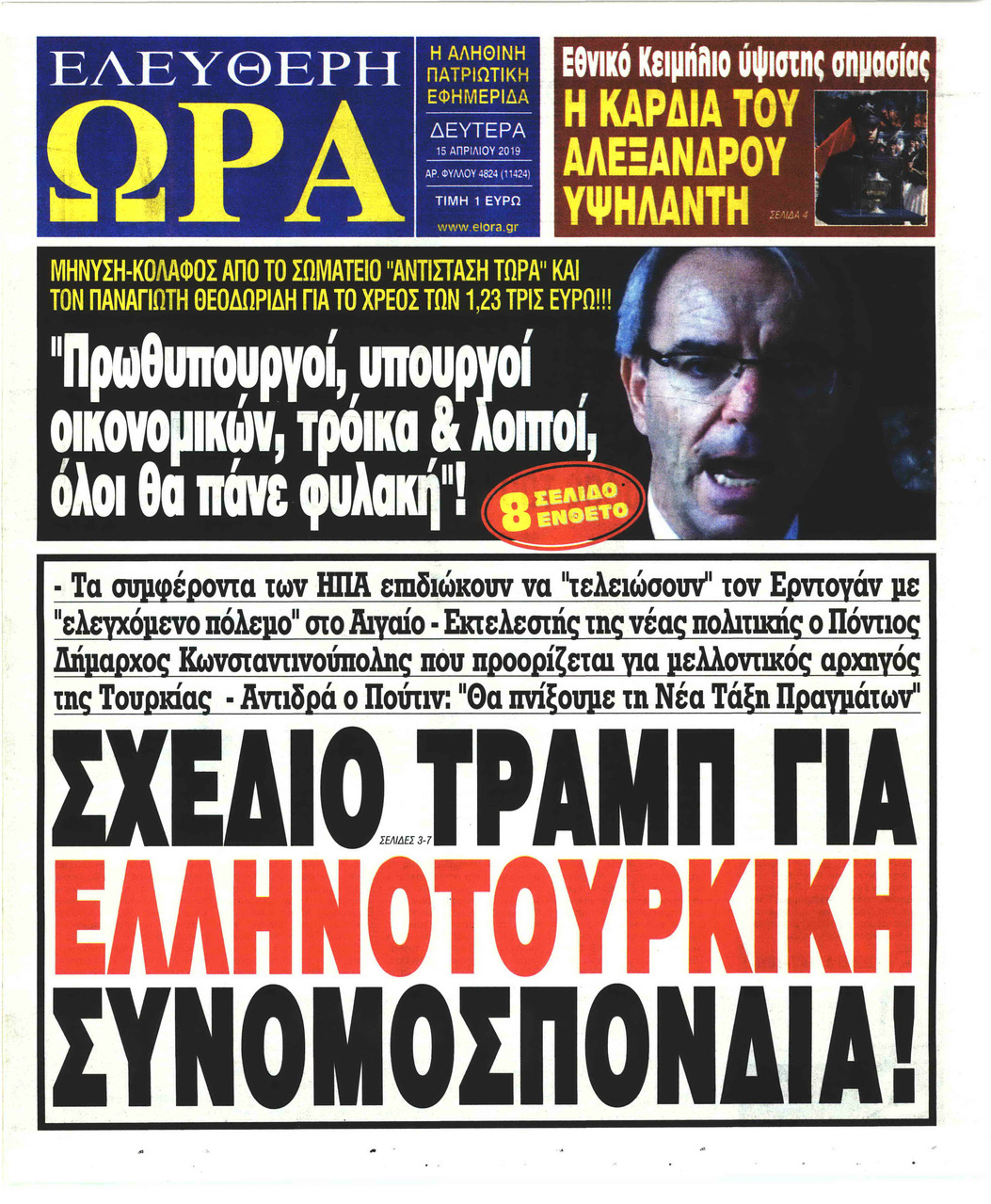 Πρωτοσέλιδο εφημερίδας Ελεύθερη Ώρα