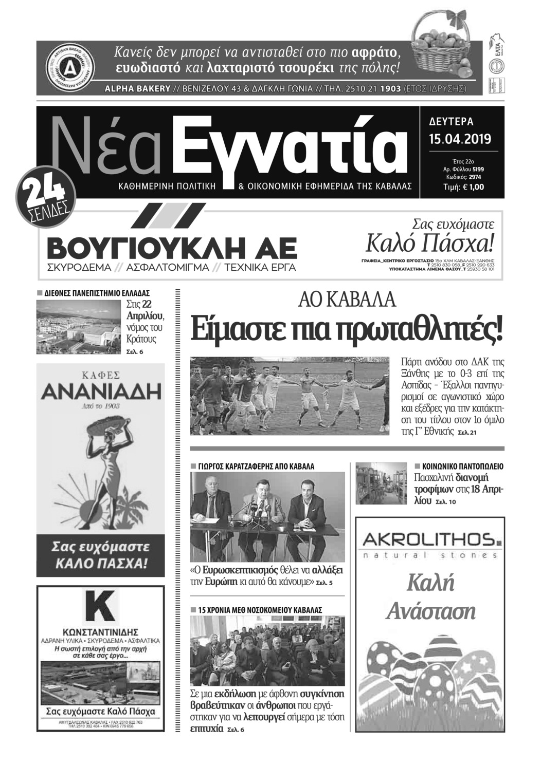 Πρωτοσέλιδο εφημερίδας Νέα Εγνατία