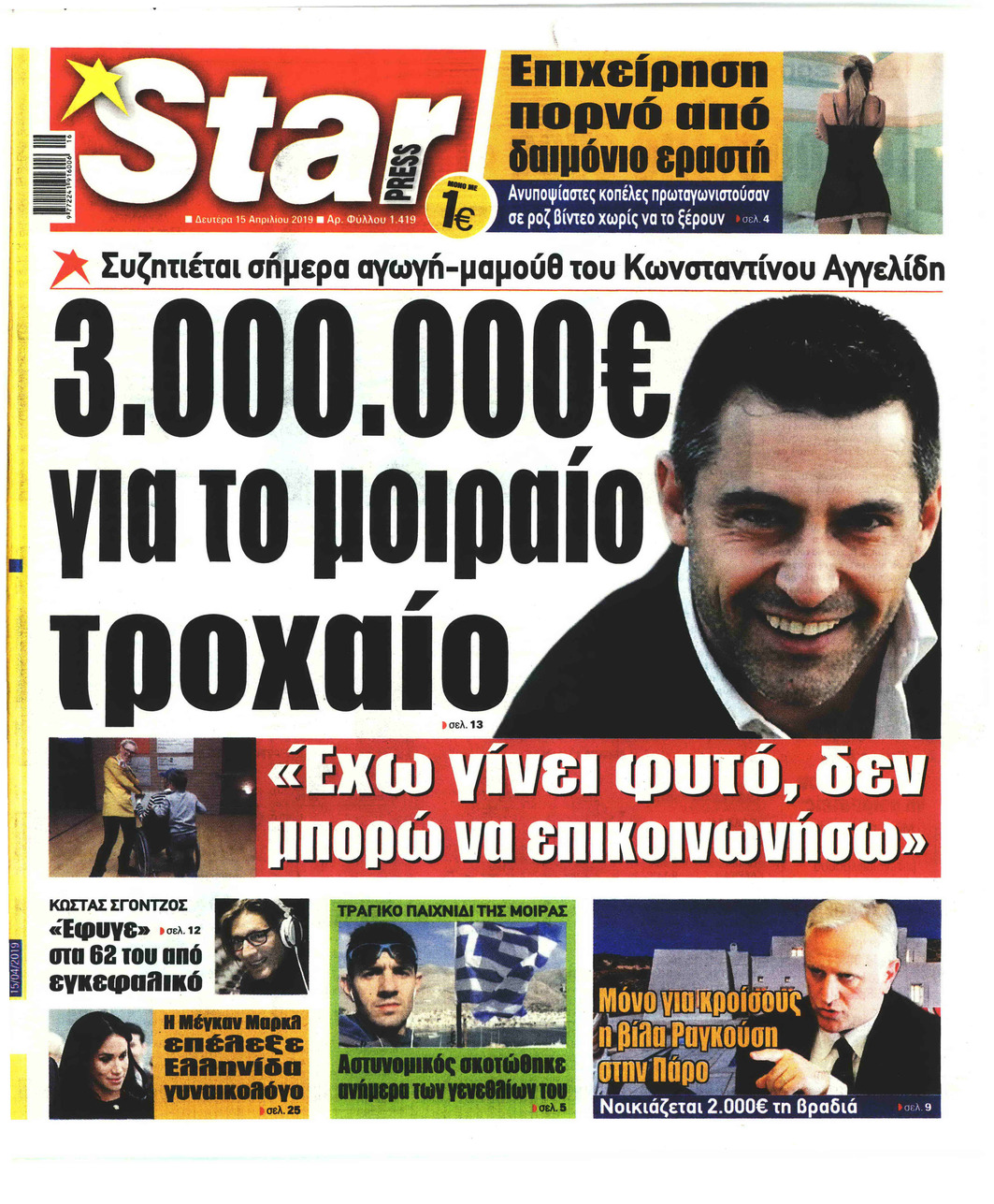 Πρωτοσέλιδο εφημερίδας Star Press