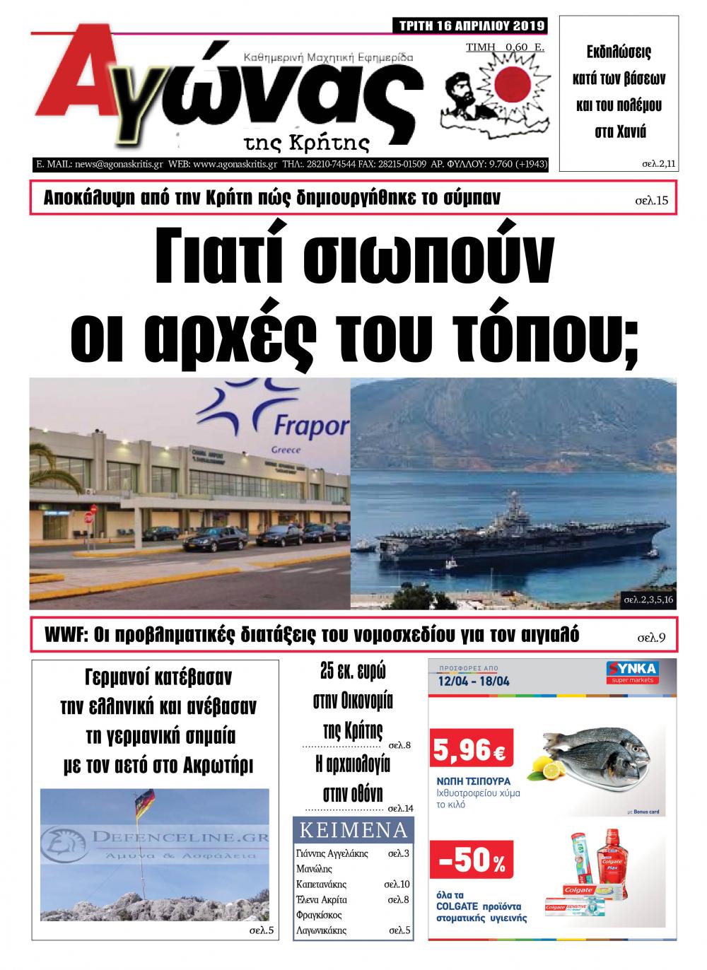 Πρωτοσέλιδο εφημερίδας Αγώνας της Κρήτης