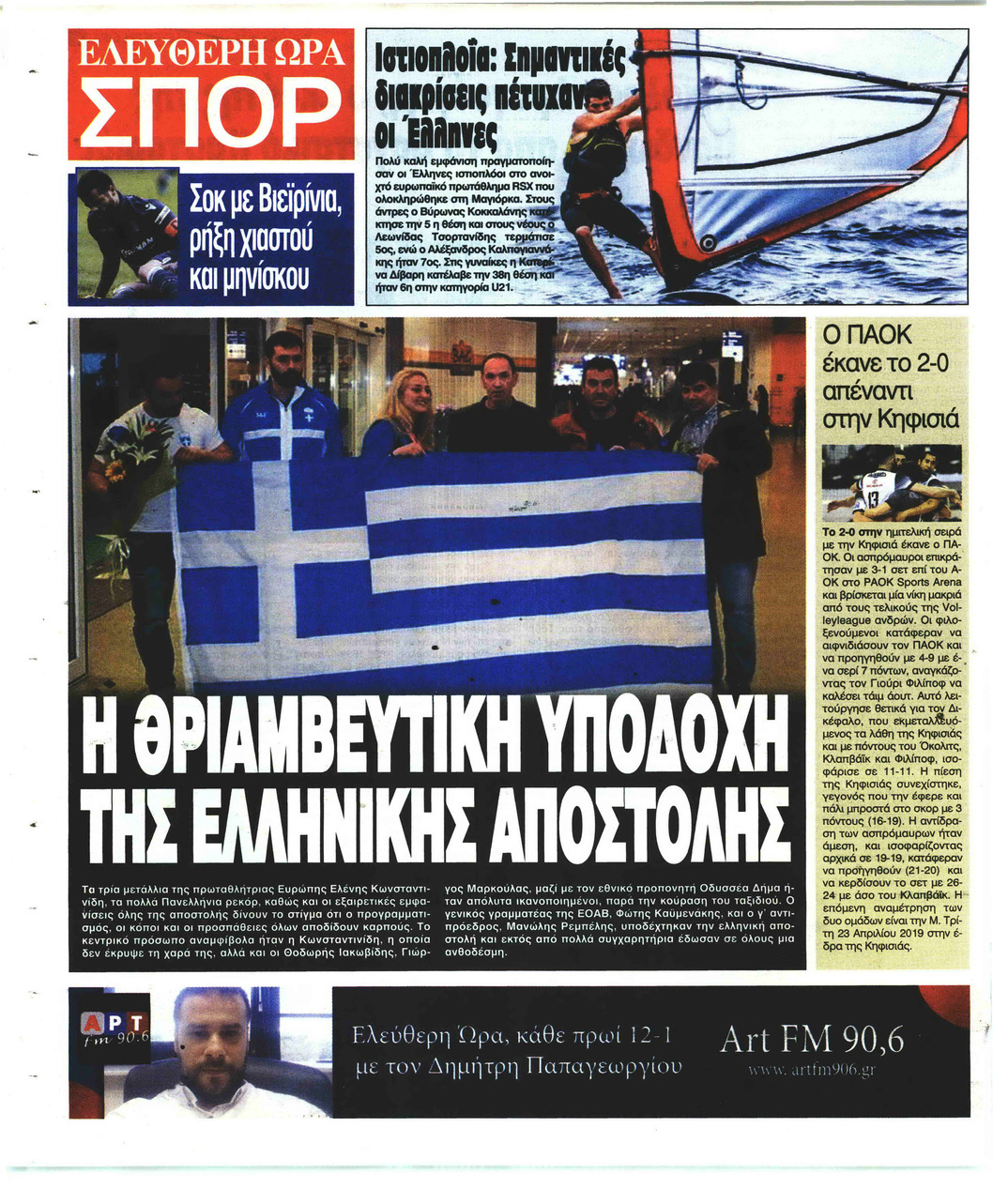 Οπισθόφυλλο εφημερίδας Ελεύθερη Ώρα