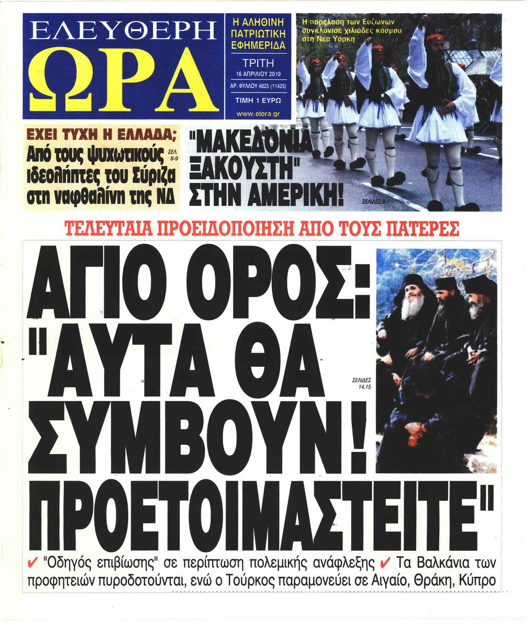 Πρωτοσέλιδο εφημερίδας Ελεύθερη Ώρα