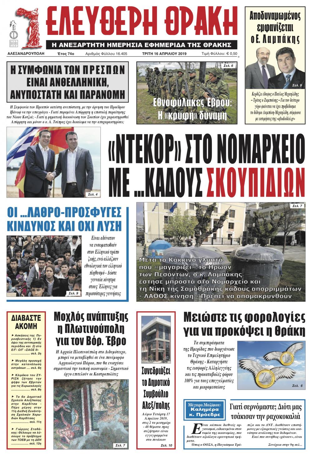 Πρωτοσέλιδο εφημερίδας Ελεύθερη Θράκη