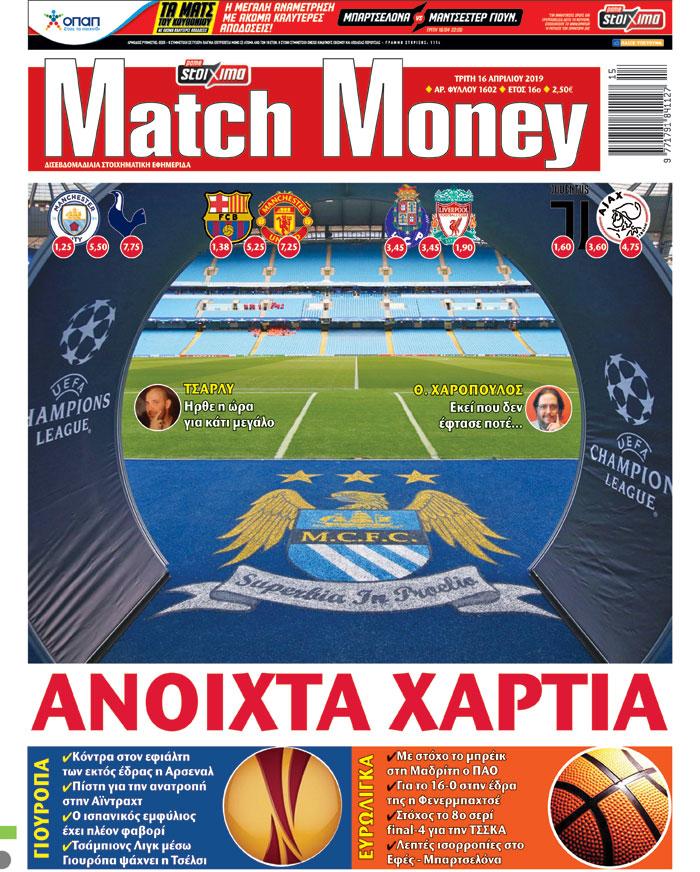 Πρωτοσέλιδο εφημερίδας Matchmoney