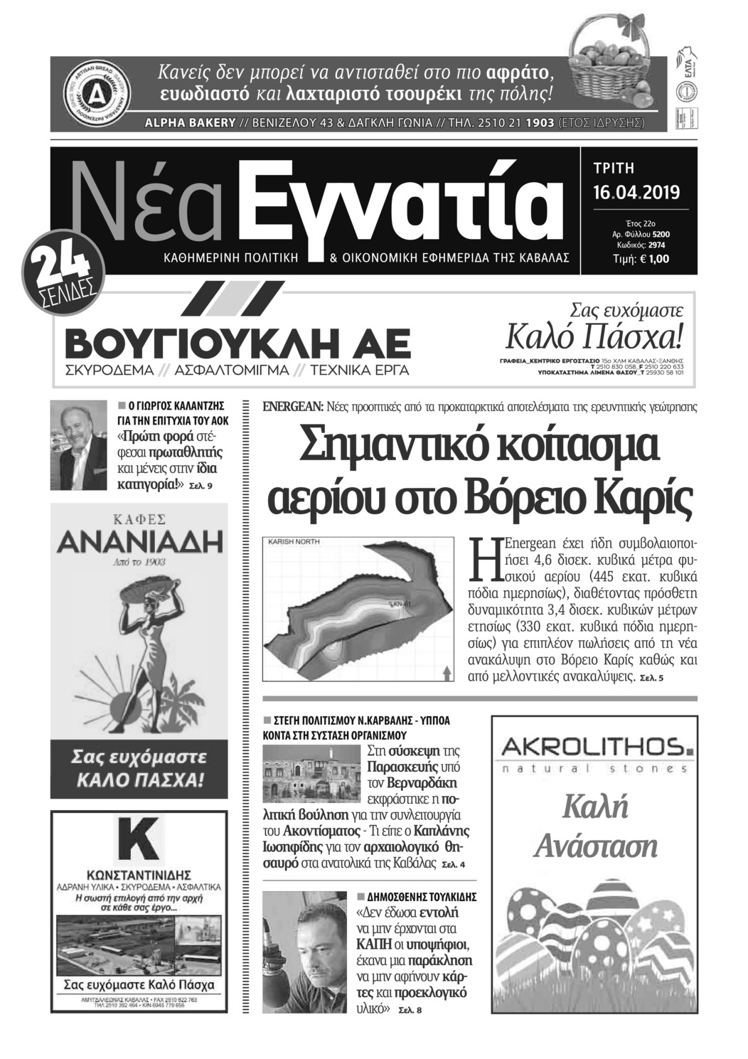 Πρωτοσέλιδο εφημερίδας Νέα Εγνατία