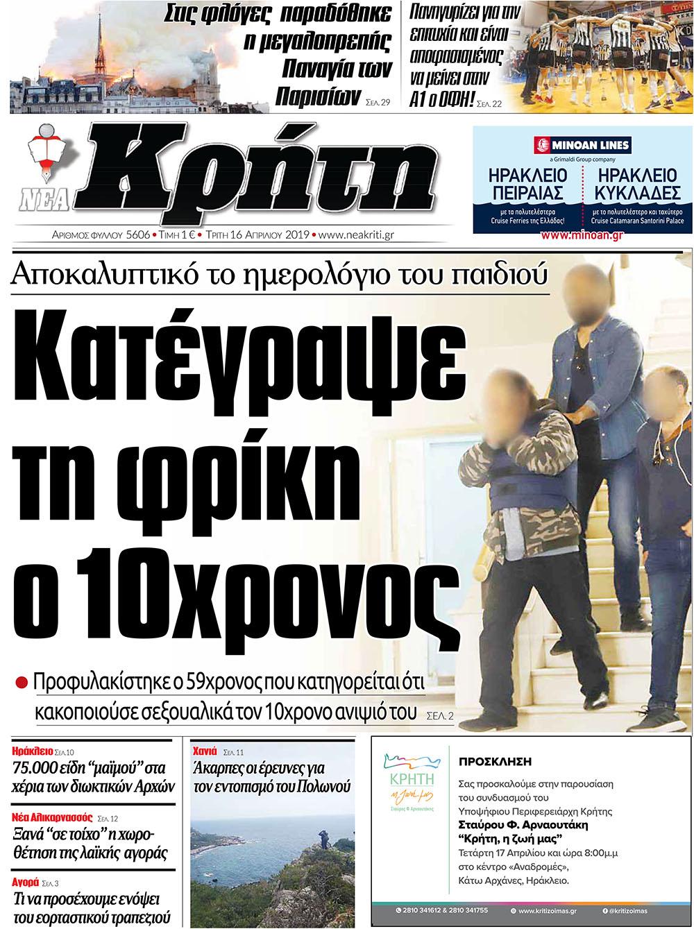 Πρωτοσέλιδο εφημερίδας Νέα Κρήτη