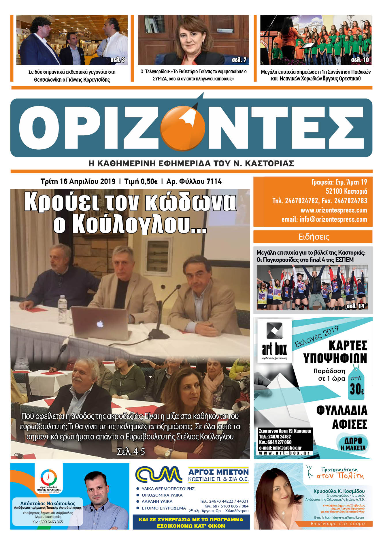 Πρωτοσέλιδο εφημερίδας Ορίζοντες Press