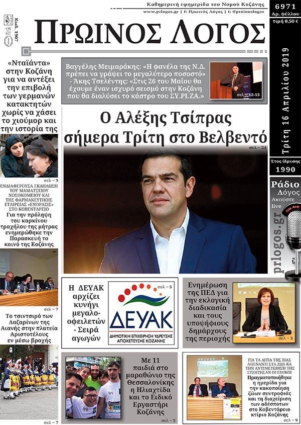 Πρωτοσέλιδο εφημερίδας Πρωινός λόγος Κοζάνης