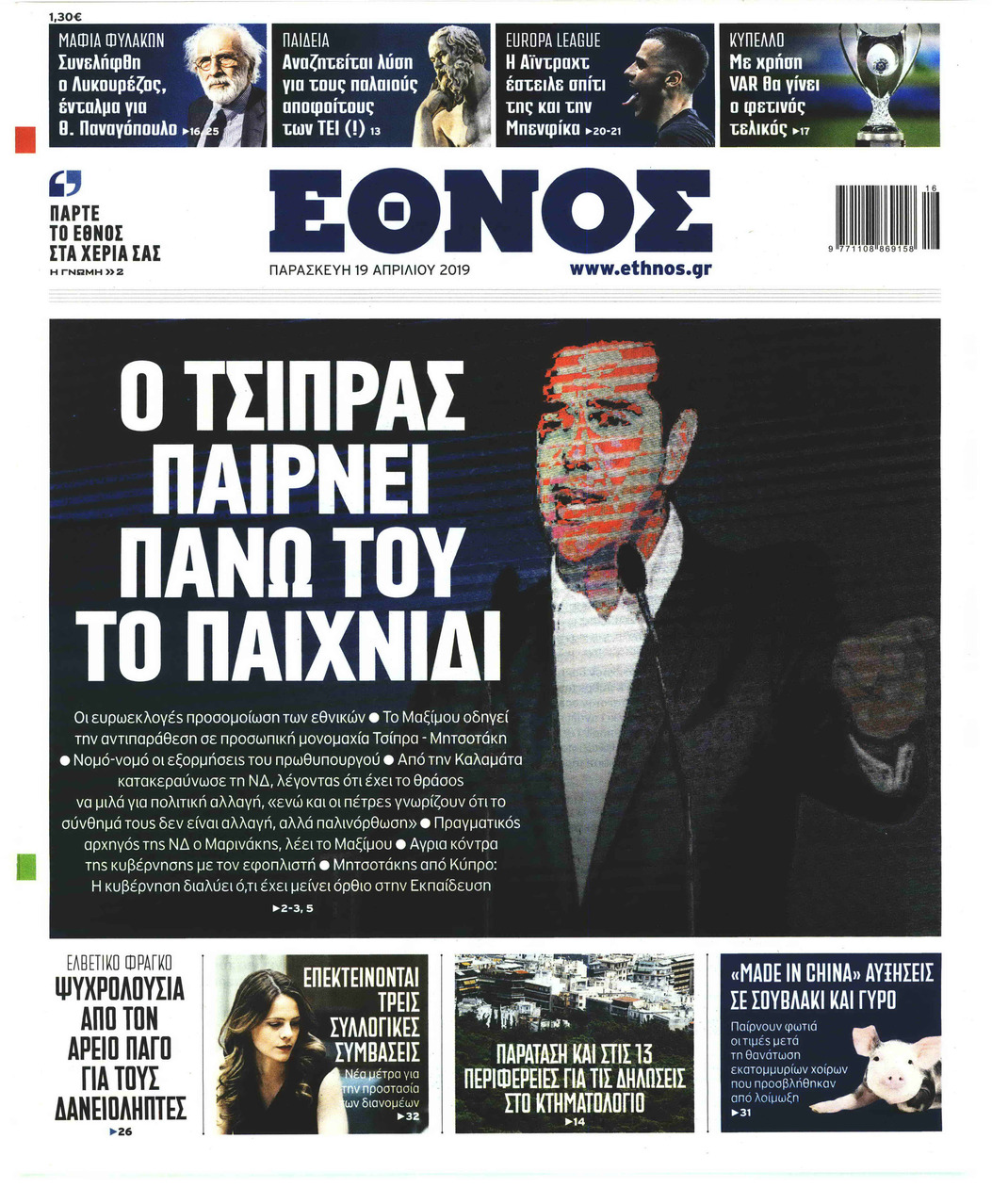 Πρωτοσέλιδο εφημερίδας 