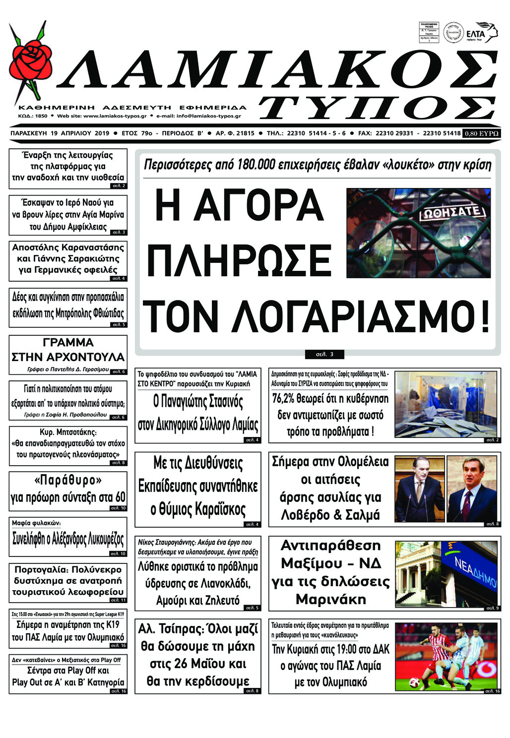 Πρωτοσέλιδο εφημερίδας Λαμιακός Τύπος